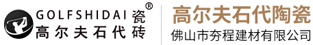 高尔夫石代陶瓷